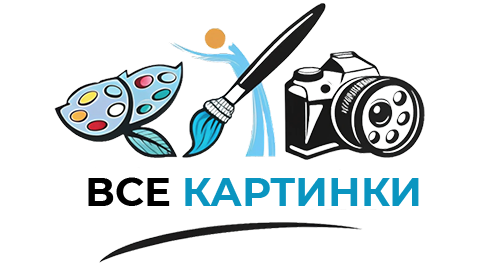 ВСЕ КАРТИНКИ